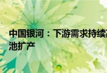 中国银河：下游需求持续高增锂电设备企业受益全球动力电池扩产