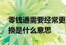 零钱通需要经常更换基金吗 零钱通的基金更换是什么意思