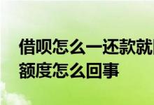 借呗怎么一还款就降额度 借呗每次还款都降额度怎么回事