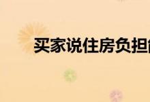  买家说住房负担能力比库存更大问题 