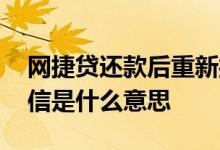 网捷贷还款后重新授信 网捷贷还款后重新授信是什么意思