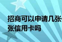 招商可以申请几张信用卡 招商银行可以办几张信用卡吗