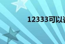 12333可以咨询生育保险吗?
