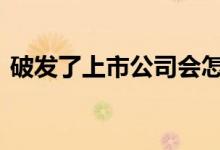 破发了上市公司会怎样 上市破发意味着什么