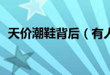 天价潮鞋背后（有人炒鞋两年赚30万元！）