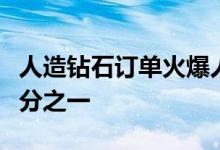 人造钻石订单火爆人造钻石价格为天然钻石三分之一