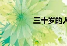 三十岁的人如何理财养老