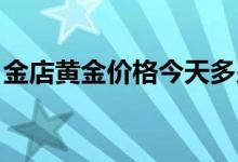 金店黄金价格今天多少一克(2022年7月21日)