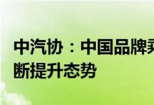中汽协：中国品牌乘用车市场占有率延续了不断提升态势