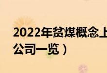 2022年贫煤概念上市公司有哪些（贫煤上市公司一览）