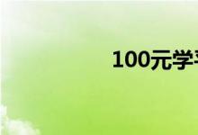 100元学平险报销范围