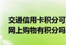 交通信用卡积分可以直接购物吗 交通信用卡网上购物有积分吗