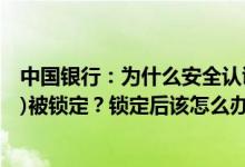 中国银行：为什么安全认证工具(“中银E令”或“中银E盾”)被锁定？锁定后该怎么办？