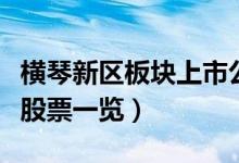 横琴新区板块上市公司有哪些（横琴新区概念股票一览）