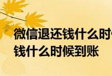 微信退还钱什么时候到账怎么查询 微信退还钱什么时候到账