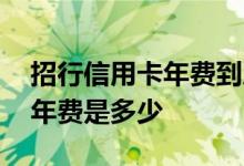 招行信用卡年费到底是多少 招行银行信用卡年费是多少