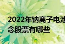 2022年钠离子电池概念股一览钠离子电池概念股票有哪些