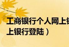 工商银行个人网上银行app（工商银行个人网上银行登陆）