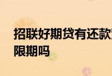 招联好期贷有还款宽限期吗 你我贷还款有宽限期吗