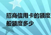 招商信用卡的额度最低是多少 招商信用卡一般额度多少