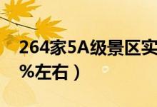 264家5A级景区实施分时预约（占总量的94%左右）