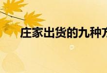 庄家出货的九种方式(四、打压式出货)