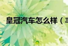 皇冠汽车怎么样（丰田皇冠汽车价格多少）