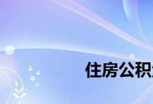
住房公积金二次贷款条件 
