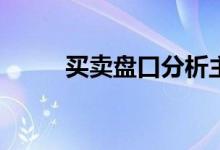 买卖盘口分析主力意图(单笔成交)