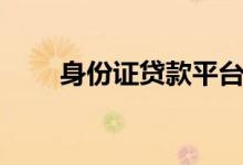 身份证贷款平台（身份证快速贷款）