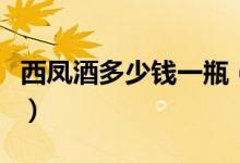 西凤酒多少钱一瓶（西凤酒所有价格表和图片）