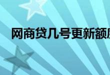 网商贷几号更新额度 网商贷几号更新额度