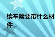 续车险要带什么材料 续车险需要提供什么证件