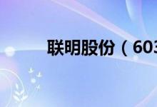 联明股份（603006）发行价多少