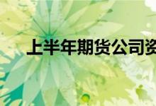 上半年期货公司资管净利润约1.33亿元