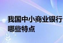 我国中小商业银行 中国银行：中小企业版有哪些特点