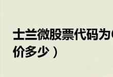 士兰微股票代码为600460（士兰微股票今日价多少）