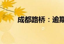 成都路桥：逾期贷款本金2.15亿元