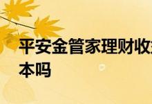 平安金管家理财收益怎样 平安金管家理财保本吗