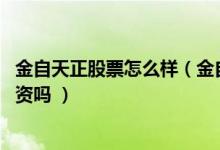 金自天正股票怎么样（金自天正盈利能力分析 这股票值得投资吗 ）