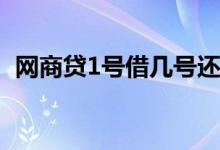 网商贷1号借几号还 网商贷几号借是下月还