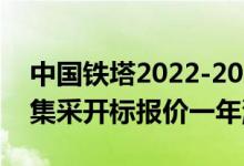 中国铁塔2022-2023年4GWh磷酸铁锂电池集采开标报价一年涨96%