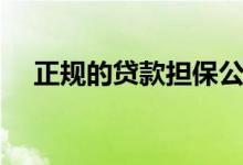正规的贷款担保公司（正规的贷款平台）
