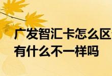 广发智汇卡怎么区分普卡或金卡 金卡或普卡有什么不一样吗