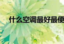 什么空调最好最便宜（一般买几级效能）