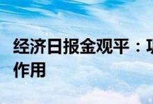 经济日报金观平：巩固消费对经济发展基础性作用
