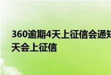 360逾期4天上征信会通知家人吗 360借款平台一般逾期几天会上征信