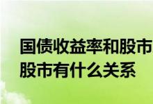 国债收益率和股市之间的关系 国债收益率和股市有什么关系