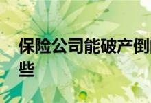 保险公司能破产倒闭吗 破产的保险公司有哪些