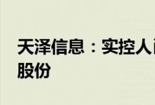 天泽信息：实控人肖四清拟被动减持不超2%股份